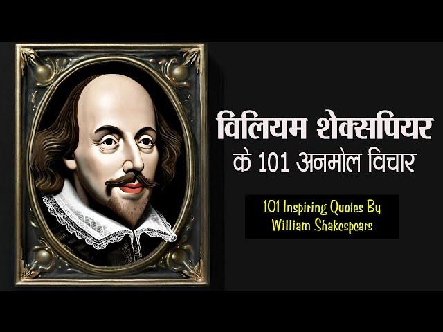 विलियम शेक्सपियर के 101 अनमोल विचार | 101 William Shakespeare Quotes in Hindi |