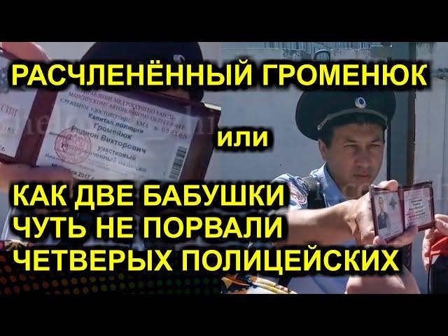 РАСЧЛЕНЁННЫЙ ГРОМЕНЮК или КАК ДВЕ БАБУШКИ ЧУТЬ НЕ ПОРВАЛИ ЧЕТВЕРЫХ ПОЛИЦЕЙСКИХ 2020-04-09 Сургут