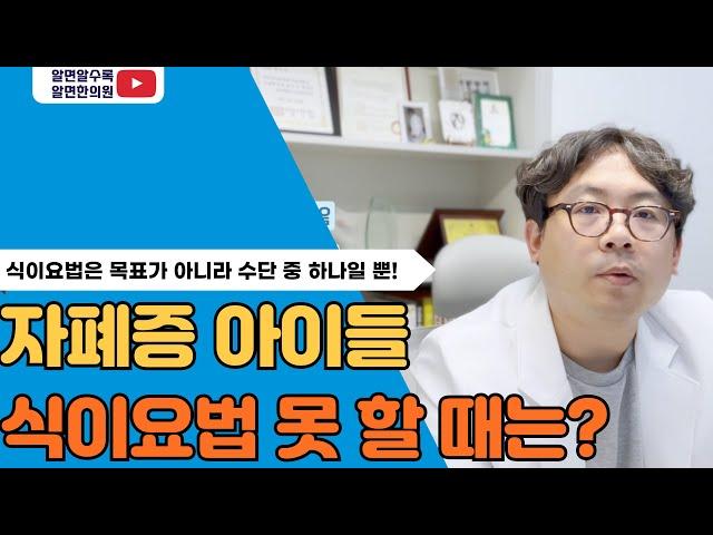 자폐증 자폐스펙트럼 식이요법을 못하고 있다면 어떻게해야 할까요?