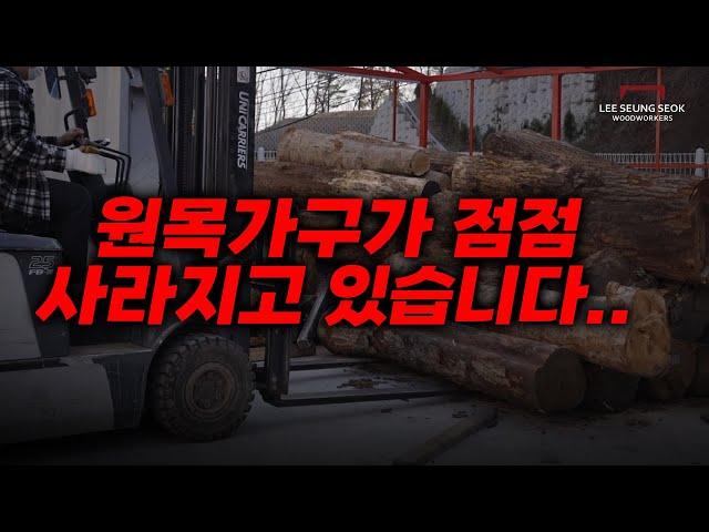 리빙디자인 페어에 참석했다가 깜짝놀랐습니다. 원목가구가 사라지고 있습니다...