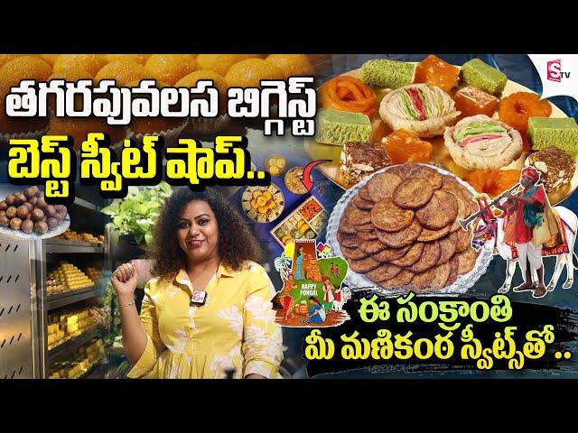 Sri Manikanta Sweets & Bakery | Sankranthi Pindi Vantalu | Thagarapuvalasa | ‪@SumanTV