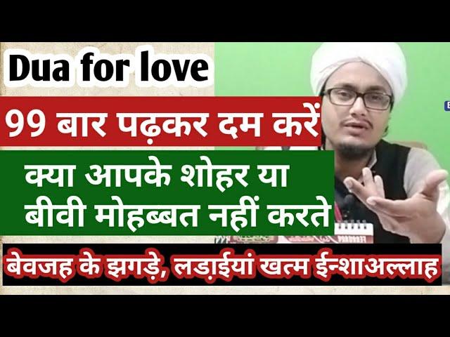 Wife, Husband mai mohabbat ki Dua ll शौहर, बीवी के दरमयान मोहब्बत पैदा करने का अमल ll Dua For love