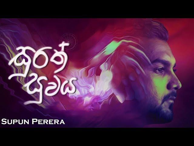 Surath Suwaya (සුරත් සුවය) - Supun Perera, Sadara Bandara, Saritha Edirisinghe, Charitha Attalage