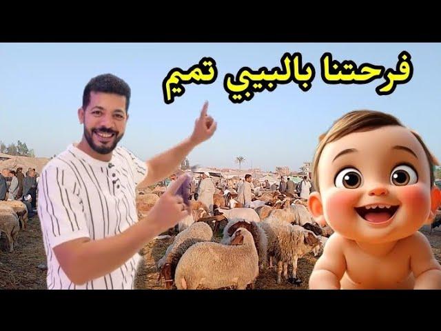 محمد حوارات تجهيزات عقيقة بيبي تميم  أخيراً فرحتنا أكتملت  وأنتظروا المفاجأة الكبرى ؟؟