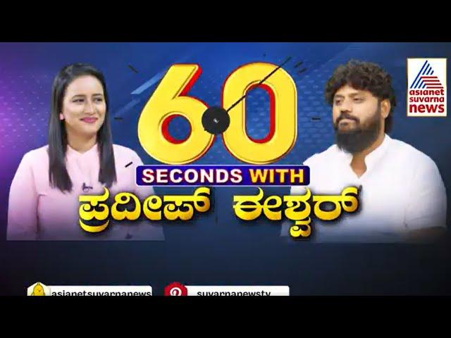 60 Seconds With Pradeep Eshwar | Pradeep Eshwar Interview | Kannada Interviews | Suvarna News