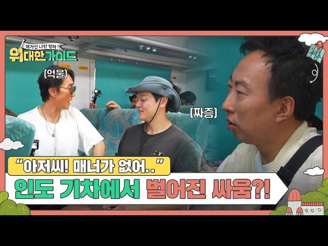 인도 기차에서 벌어진 의자 등받이 싸움?! l #위대한가이드 l #MBCevery1 l EP.23