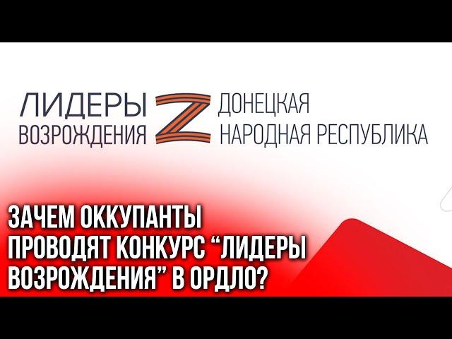 Конкурс “Лидеры возрождения”. Кого ищут в ОРДЛО оккупанты?