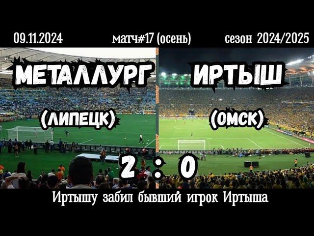 Металлург (Липецк)-Иртыш (Омск) 2:0 (09.11.2024). Матч#17, сезон 2024/2025, осенняя Апертура.