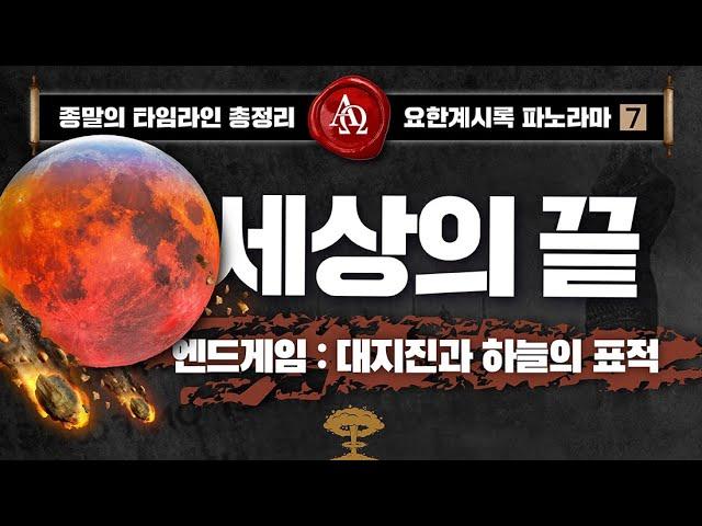 [요한계시록] 여섯째 봉인 : 천재지변과 세상의 끝 | 요한계시록 6:12-17 | 이이레 #요한계시록파노라마 #종말타임라인총정리