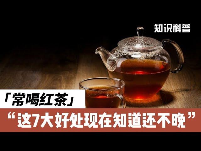 经常喝红茶的7大好处，不看不知道