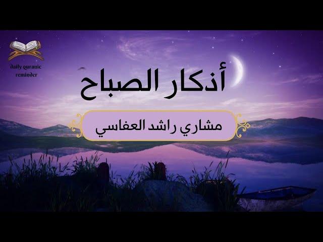 Morning Azhkar |الشيخ العفاسي أذكار الصباح/ Mishary Rashid Alafasy