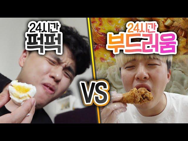 24시간동안 퍽퍽 VS 부드러움!! 퍽퍽한 게 좋은 사람 있나?!?!