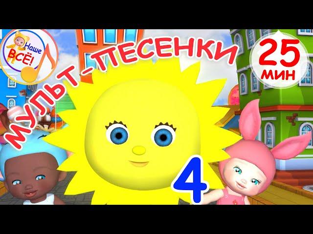 Мульт-песенки #4. СОЛНЫШКО ПРОСНУЛОСЬ! / Музыкальный концерт. Наше всё!