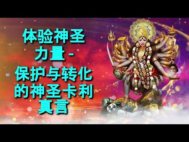 体验神圣力量 - 保护与转化的神圣卡利真言