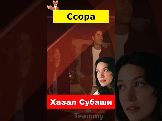 Хазал Субаши поссорилась с возлюбленным