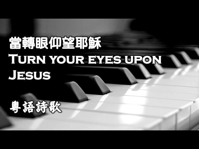 當轉眼仰望耶穌 (Turn your eyes upon Jesus)