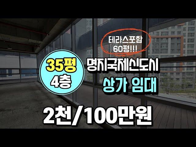 명지코너각지 테라스있는 상가 저렴한 임대 조건 35평 4층