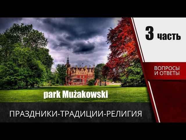 Карта поляка вопросы на собеседовании о традициях, религии и праздниках. (Часть 3)