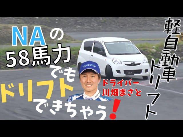 【プレオドリフト 切り抜き】スゴイ 軽自動車 NA 58馬力 でも ドリフト できる! 川畑マサト 爆笑 一斉 ドリフト 試乗 Vol.2【新作】