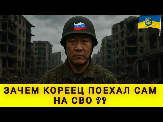 ЗАЧЕМ БОГАТЫЙ КОРЕЕЦ БРОСИЛ РАБОТУ В ЮЖНОЙ КОРЕЕ И ПОЕХАЛ ЗАПИСЫВАТЬСЯ ДОБРОВОЛЬЦЕМ ⁉️