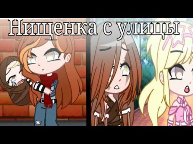 {Озвучка мини фильма} "Нищенка с улицы"//ВСЕ СЕРИИ/КОНЕЦ