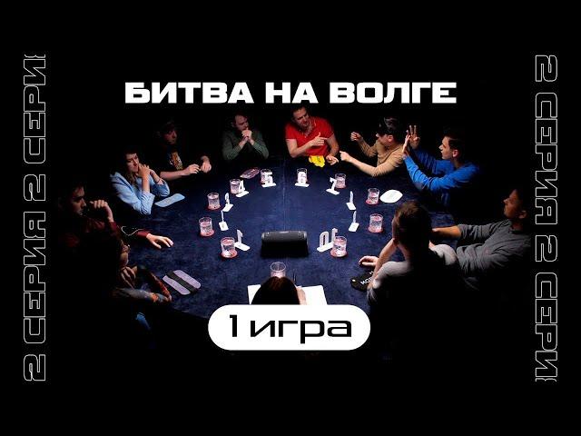 САМОУВЕРЕННОСТЬ ! 1-я ИГРА. ТУРНИР «БИТВА НА ВОЛГЕ 2»