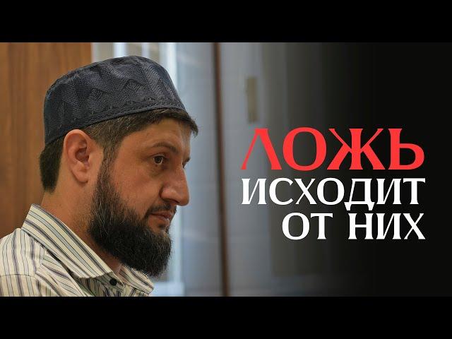 ЛОЖЬ ИСХОДИТ ОТ НИХ