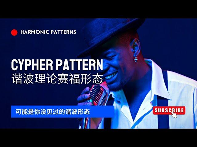 【谐波理论】赛福形态（cypher patterns）——可能是你没见过的谐波形态