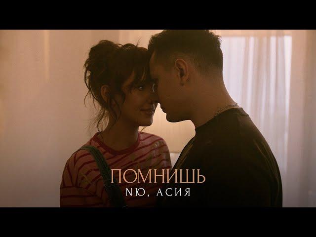 NЮ, Асия — «Помнишь» (Mood video) ПРЕМЬЕРА