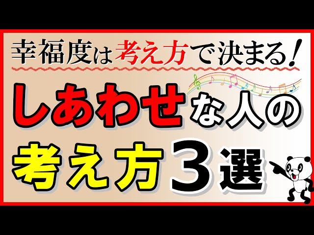 【幸福への近道】しあわせは考え方で決まる！幸せな人の考え方・3選