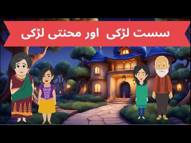 سست لڑکی | Lazy Girl Story in Urdu/Hindi | Fairy Tales  @ScoobyDooby.