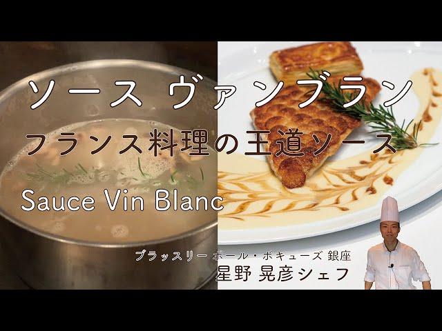 ＃39 フランス料理の王道のソースソースヴァンブランSauce Vin Blanc 星野晃彦シェフが作る本格正統派白ワインソース | BOCUSE AT HOME