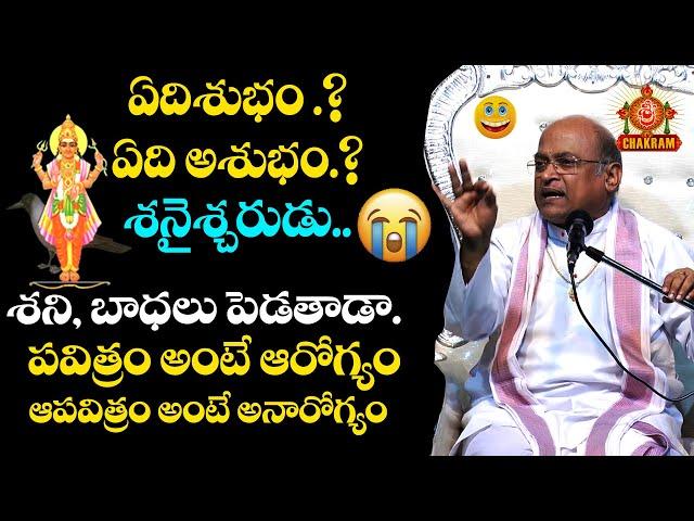 శనీశ్వరుడు బాధలు పెడతాడా ఏదిసుభం ఏది అశుభం garikapati _latest speach|| srichakramtv