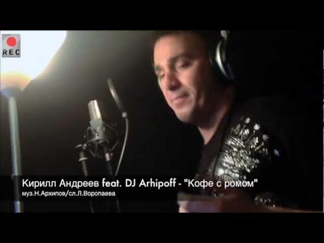 Кирилл Андреев - Кофе с ромом (DJ Arhipoff Original Mix)