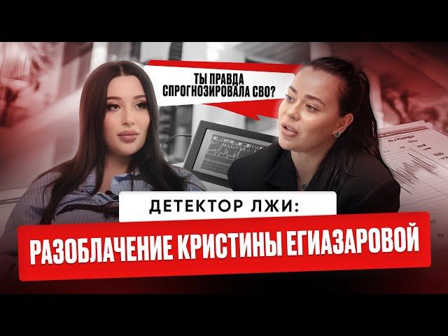 Детектор лжи: разоблачение Кристины Егиазаровой