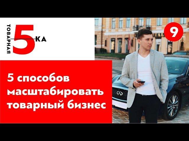 5 способов машстабировать товарный бизнес. Масштабирование бизнеса