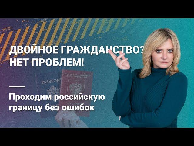 Двойное гражданство? Нет проблем! Проходим российскую границу без ошибок