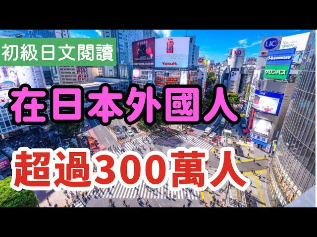 【日文閱讀  #18｜看新聞學日語】｜適合初學者的日語文章｜日本の人口は1億2488万人　外国人は300万人以上