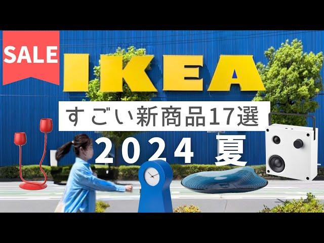 IKEA 2024夏の新商品特集｜おしゃれで機能的なすごい新作17選配送キャンペーン中にポチるべきもの