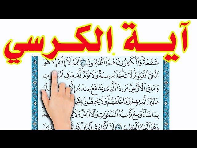 اية الكرسي | اعظم اية فى القرآن الكريم