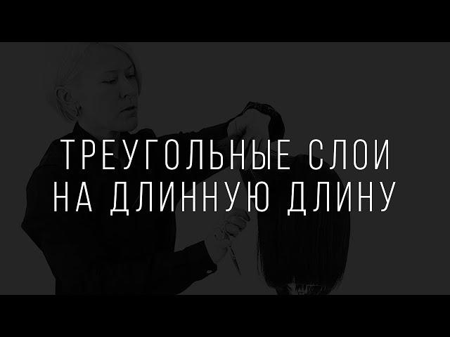 Треугольные слои на длинную длину