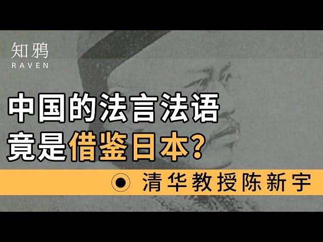 中国的法言法语竟是借鉴日本译词？