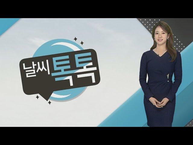 [날씨톡톡] '얼죽코'는 싫어요…당분간 추위 지속, 모레 낮 풀려 / 연합뉴스TV (YonhapnewsTV)