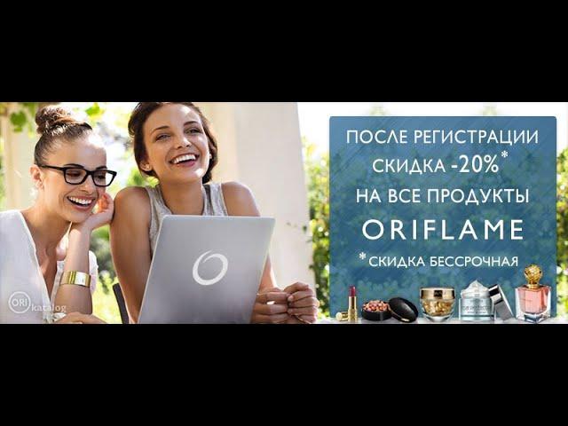 Как зарегистрироваться на сайте Oriflame? ССЫЛКА В ОПИСАНИИ