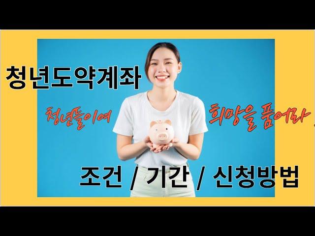 청년도약계좌 신청방법! 젊은이들이여 꿈을 품어라!