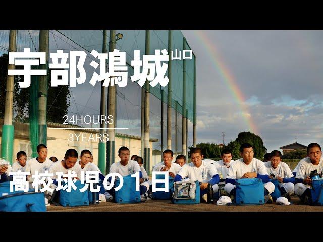 【高校球児の１日】#23 溢れる情熱！山口・宇部鴻城【24HOURS／3YEARS】