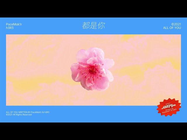 PG One - 都是你 "All Of You" feat. h3R3 (Lyric Video)