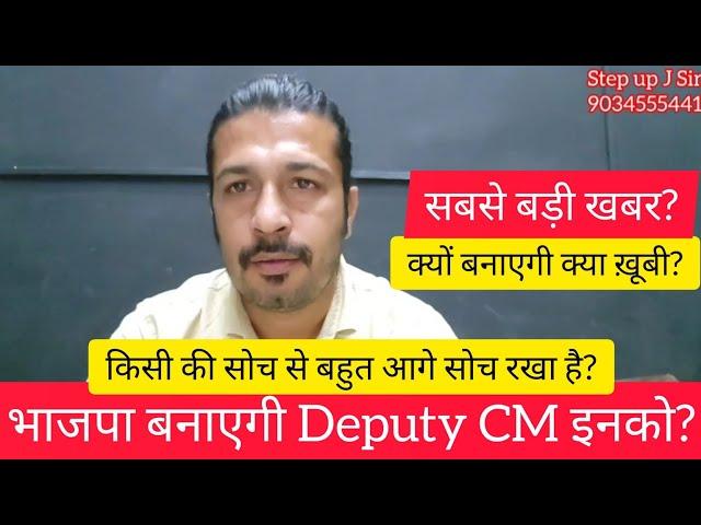 सबसे बड़ी खबर? भाजपा बनाएगी Deputy CM इनको? किसी की सोच से बहुत आगे सोच रखा है?