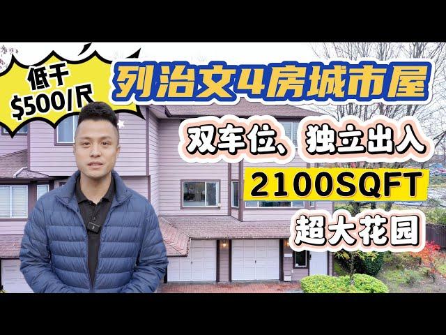 【列治文 Bridgeview 便宜入手4房城市屋】47 5380 Smith Dr Richmond, 4 bedroom 3 Bath Duplex-style Townhouse