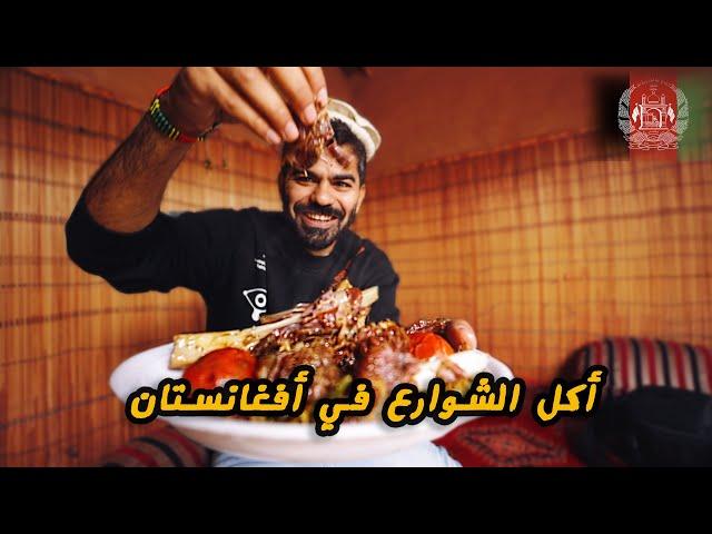 جولة أكل الشوارع في أفغانستان - كابول Street food tour in Afghanistan - Kabul 